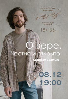 Молодежный отдел приглашает на встречу с Серафимом Сашлиевым