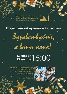 Архиерейский детский хор приглашает на Рождественский спектакль