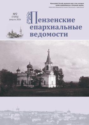 Подготовлен к печати февральский номер журнала «Пензенские епархиальные ведомости»