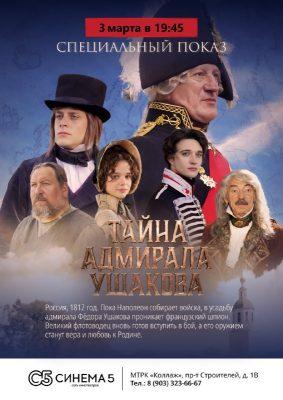 Фильм «Тайна адмирала Ушакова» выходит в прокат в Пензе