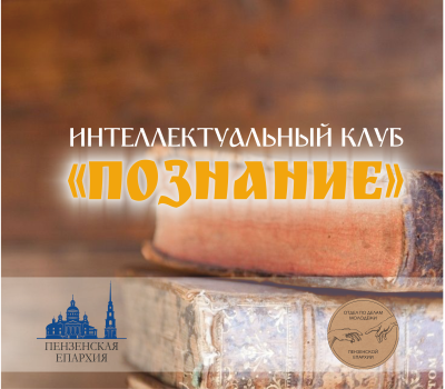 Стартовал набор команд для участия в шестом сезоне игр интеллектуального клуба «Познание»