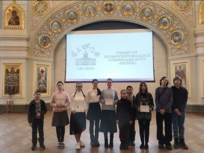 Учащиеся гимназии во имя святителя Иннокентия Пензенского стали победителями и призерами Всероссийской многопрофильной олимпиады «Аксиос»