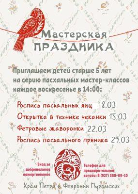 В храме Петра и Февронии пройдет серия пасхальных мастер-классов для детей «Мастерская Праздника»