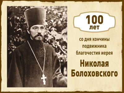 Вопросы веры. 100-летие со дня кончины подвижника благочестия иерея Николая Болоховского