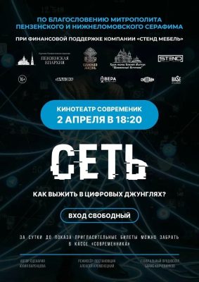 В Пензе организован бесплатный сеанс фильма-расследования «Сеть»