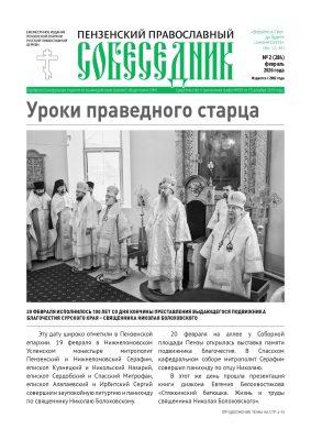 Вышел в свет февральский номер газеты «Пензенский православный собеседник»
