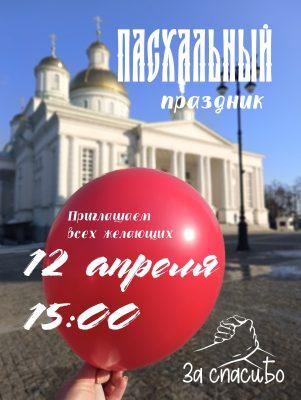 На Соборной площади состоится Пасхальный праздник, организованный волонтерами движения «За спасиБо»