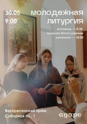 Молодежная литургия в Троицкую родительскую субботу: встреча накануне Пятидесятницы