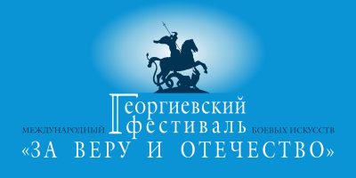 В Пензе пройдет ХII Международный Георгиевский фестиваль боевых искусств «За веру и Отечество»