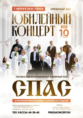 Пензенский епархиальный камерный хор «Спас» приглашает на юбилейный концерт