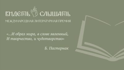 Идет прием заявок на участие в Международной литературной премии «Видеть и Слышать»