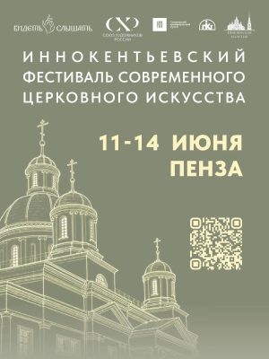 В Пензе пройдет Иннокентьевский фестиваль современного церковного искусства «Видеть и Слышать»