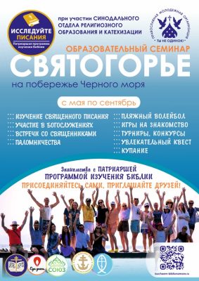 Синодальный отдел религиозного образования и катехизации приглашает к участию в образовательном семинаре «Святогорье»