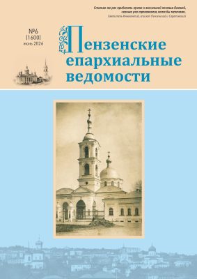 Подготовлен к печати июньский номер журнала «Пензенские епархиальные ведомости»