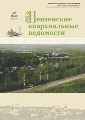 Подготовлен к печати июльский номер журнала «Пензенские епархиальные ведомости»