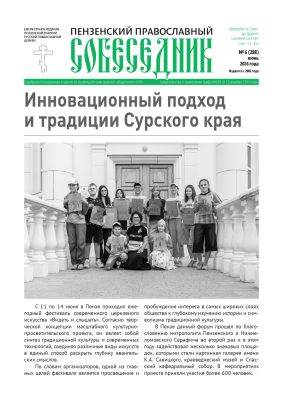 Вышел в свет июньский номер газеты «Пензенский православный собеседник»