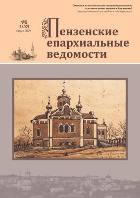 Подготовлен к печати августовский номер журнала «Пензенские епархиальные ведомости»
