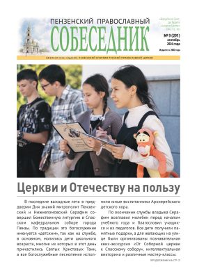Вышел в свет сентябрьский номер газеты «Пензенский православный собеседник»