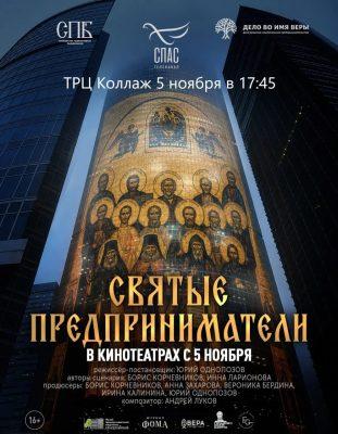 Документальный фильм «Святые предприниматели» выходит в прокат в Пензе
