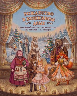 Семейный православный театр приглашает на Рождественский спектакль